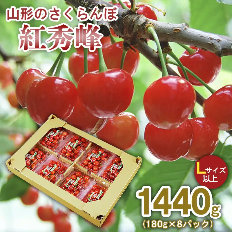山形のさくらんぼ 紅秀峰 1440g(180g×8パック) Lサイズ以上 【令和9年産先行予約】FS25-521