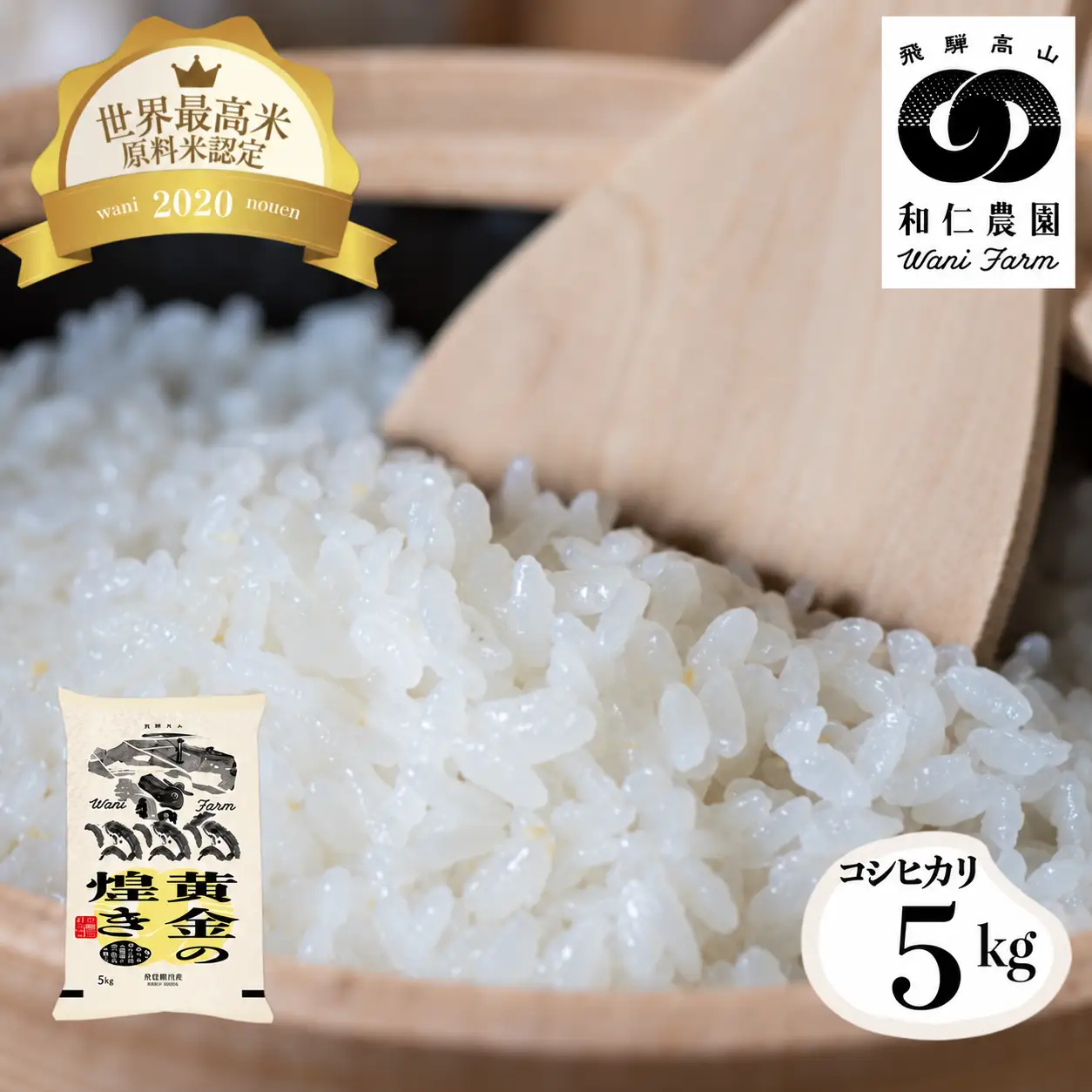 新米《先行予約》令和8年産 黄金の煌き コシヒカリ 5kg 新米 精白米 飛騨 米 お米 ご飯 ごはん こめ 和仁農園 白米 金賞 受賞 5キロ 小分け 飛騨市 どやな飛騨市