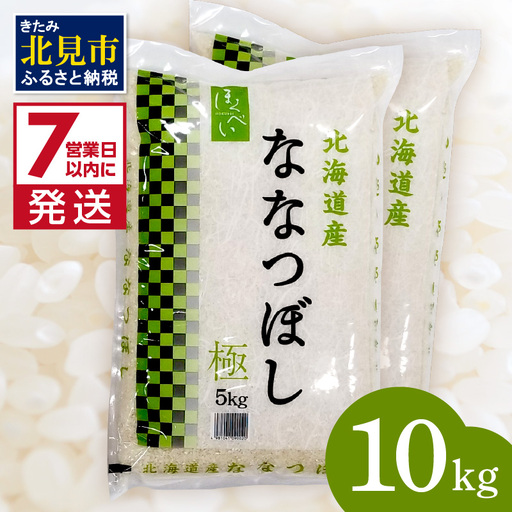 《7営業日以内に発送》令和7年産 ななつぼし 極 10kg 北海道産 精白米 最高ランク 特A ( お米 米 精米 5キロ 10キロ 北海道産 精白米 )【080-0103】
