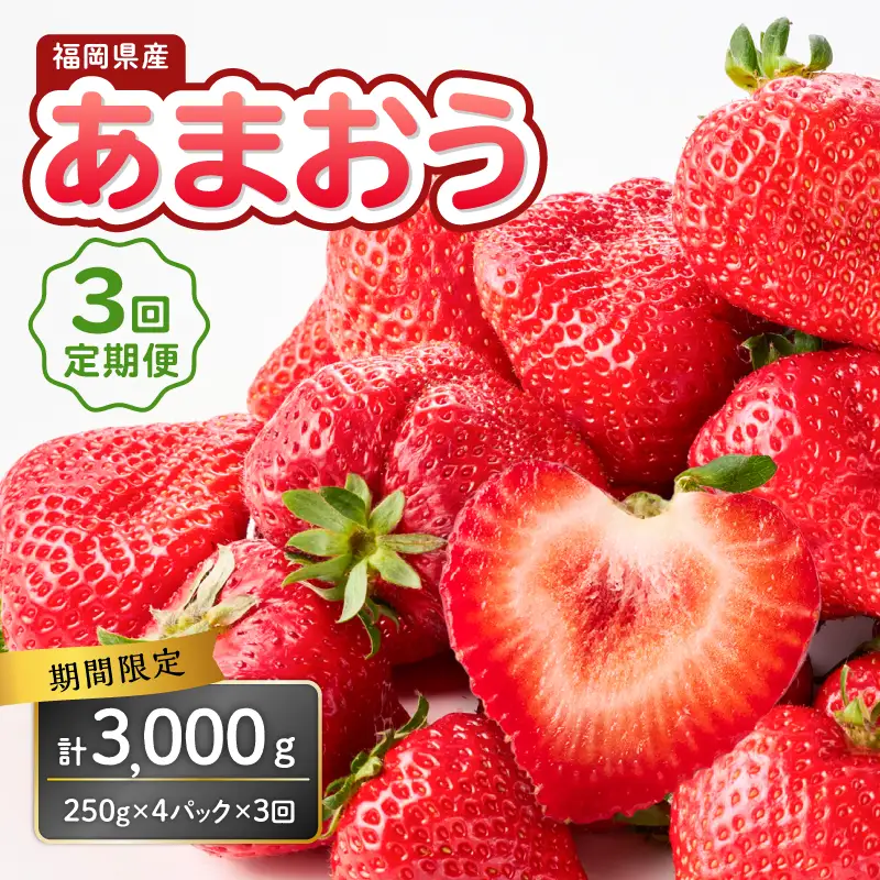 福岡県産あまおう 250g×4パック【3回定期便】 ＜配送不可：離島＞ いちご 苺 イチゴ 福岡県産 八女市 137-T001