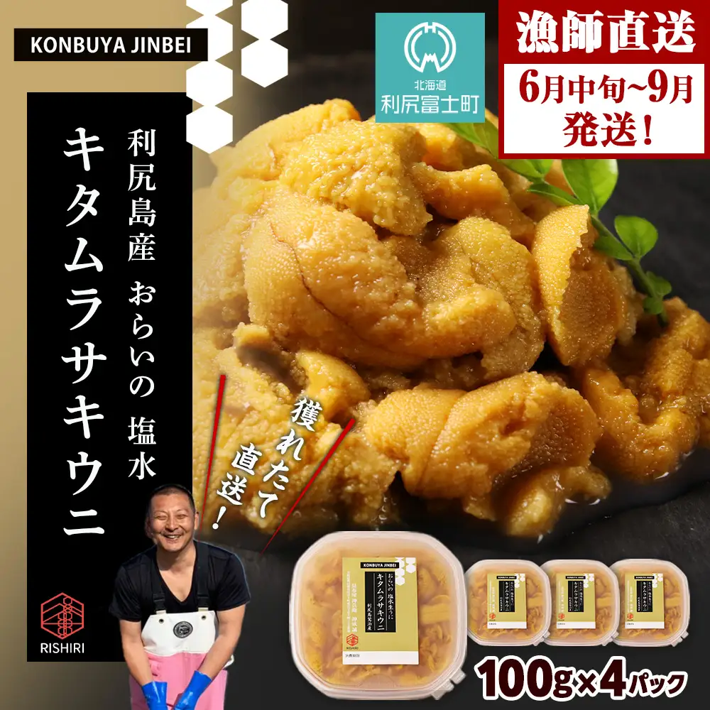 2026年発送予約 利尻島産 塩水ムラサキウニ 100ｇ×4パック 昆布屋神兵衛