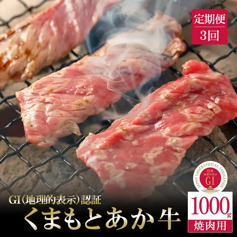 定期便 3回 GI くまもとあか牛 焼肉用 1000g