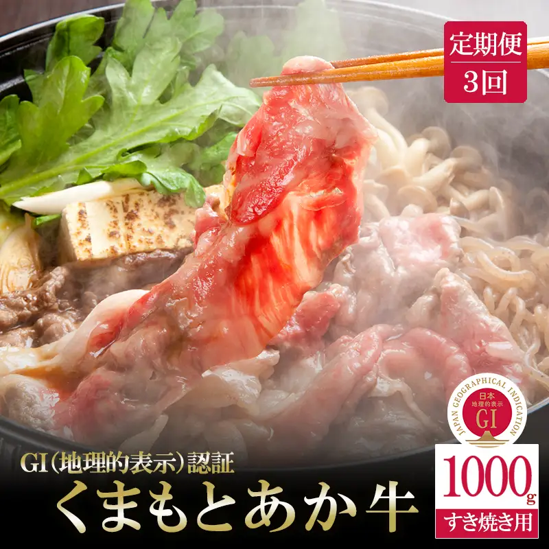 【阿蘇牧場】定期便 3回 GI くまもとあか牛 すき焼き用 1000g 500g×2 1kg 国産 熊本県産 地理的表示 認定ブランド牛 褐毛和種 あかげわしゅ ブランド牛 熊本県認定 和牛 あか牛 すき焼き しゃぶしゃぶ 焼きしゃぶ 希少 阿蘇 小国町 小国郷 贈答 ギフト ふるさと納税