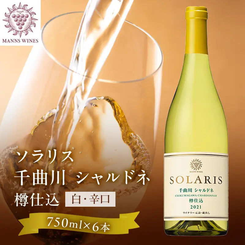 ワイン 千曲川 シャルドネ 樽仕込み 750ml×6本 ワイン