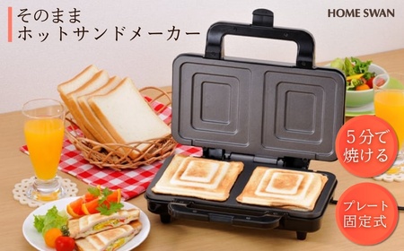 そのままホットサンド キッチン用品 調理家電 新潟県田上町