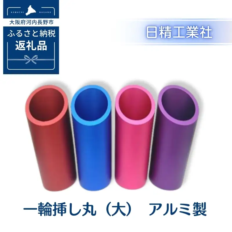一輪挿し丸（大）　アルミ製＜紫＞