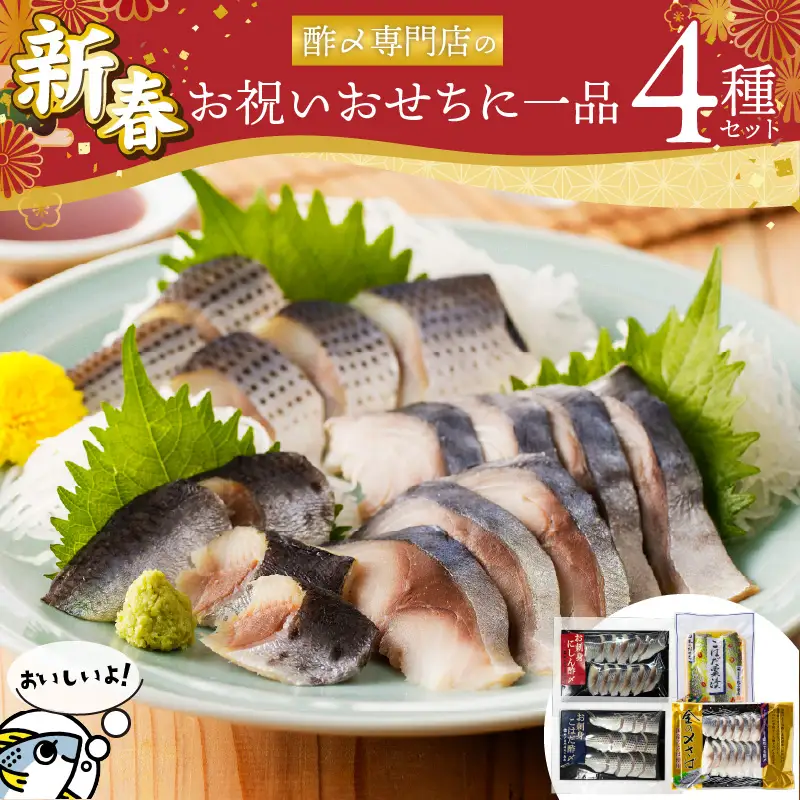 【酢〆専門老舗丸二商店】新春を祝いおせちに一品４パック入り おつまみ 酢の物 お刺身 おせち料理 小肌粟漬 こはだ粟漬 小肌 しめさば 〆鯖 酢〆 酢漬け 魚介 海鮮 お刺身風 酢〆セット おうちごはん H021-119 H021-119
