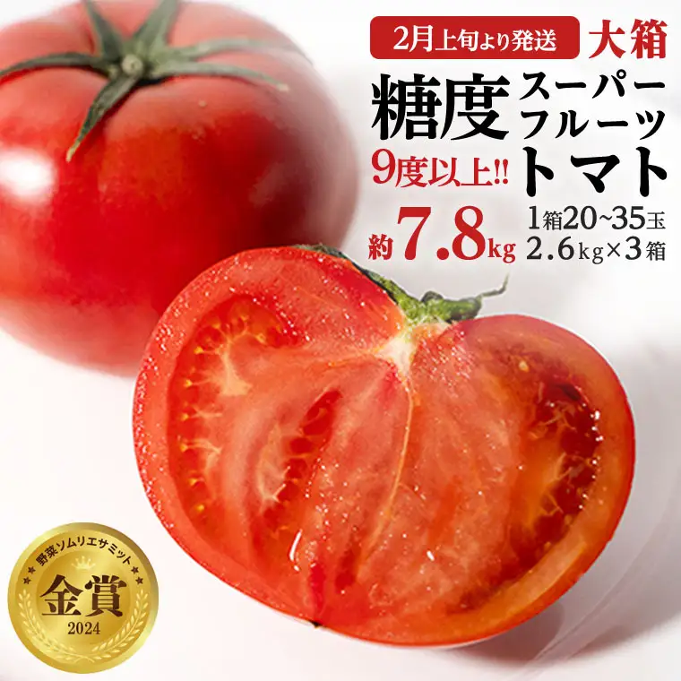 《 2027年 収穫分 》2～6月配送 スーパーフルーツトマト 大箱 約2.6kg × 3箱 (20～35玉/1箱) 糖度9度以上 先行予約 茨城県 桜川市 KEK 国産 トマト フルーツトマト ブランドトマト 野菜 ギフト 贈答 青空レストラン アド街ック天国 グッドモーニング 黄金のワンスプーン 昼めし旅 [BC010sa]