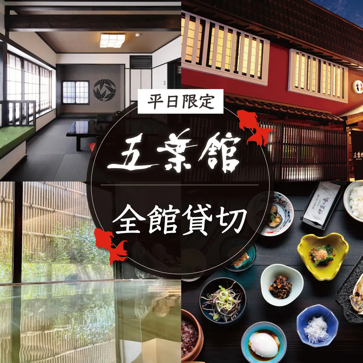 伊豆 修善寺 温泉 【五葉館】平日１日１組 限定 完全 貸切 １泊２食付 宿泊券  旅行 クーポン 70-005