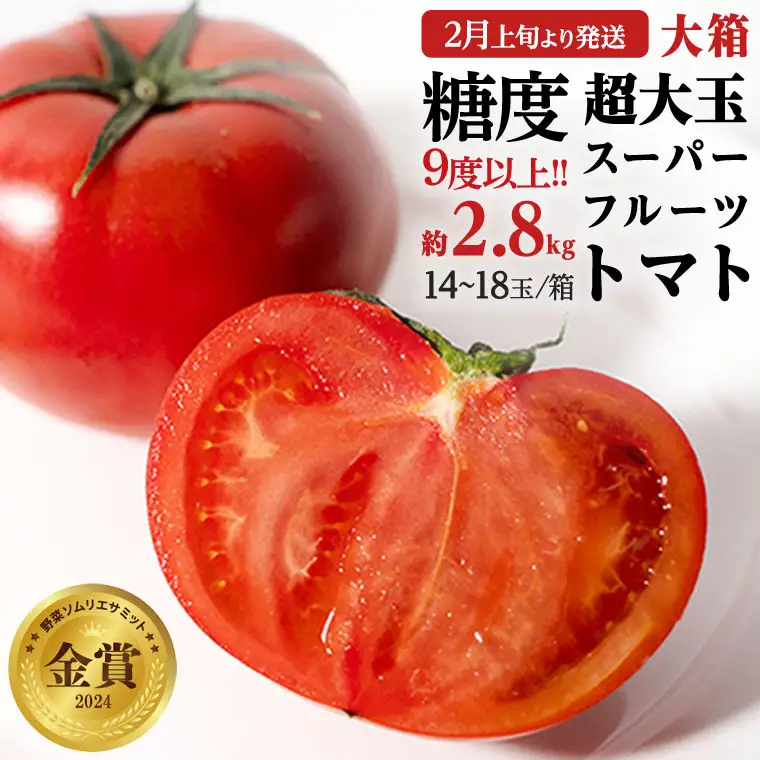 《 2027年 収穫分 》2～6月配送 超大玉 スーパーフルーツトマト 大箱 約2.8kg × 1箱 (14～18玉/1箱) 糖度9度以上 先行予約 茨城県 桜川市 KEK 国産 トマト フルーツトマト ブランドトマト 野菜 ギフト 贈答 青空レストラン アド街ック天国 グッドモーニング 黄金のワンスプーン 昼めし旅 [BC011sa]
