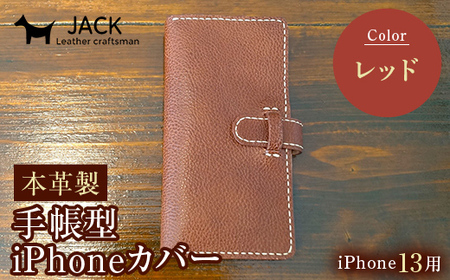 本革製手帳型iPhoneカバー iPhone13用 ＜レッド＞ 国産牛ヌメ革 ハンドメイド スマホ 手帳型 カバー iPhone iPhone13 本革 レザー 革製品 レッド F6L-337