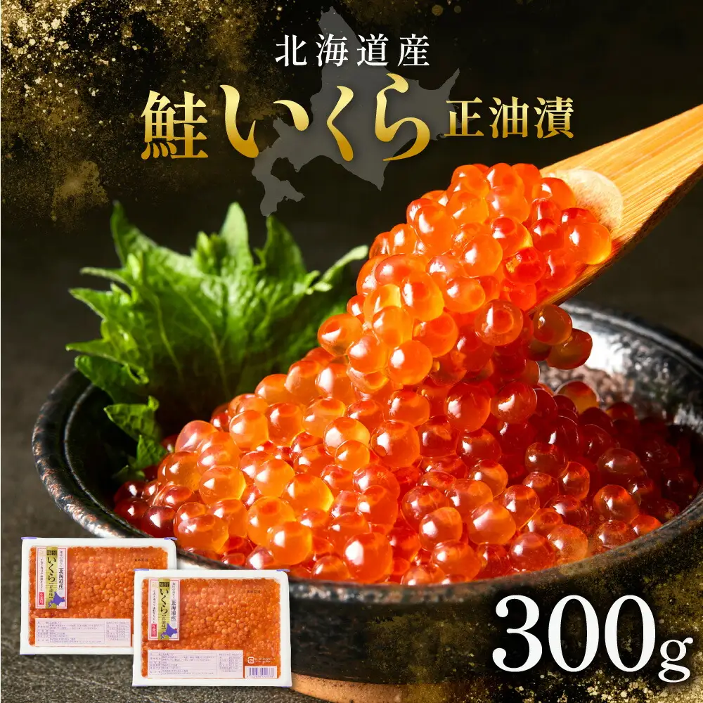 北海道産　鮭いくら正油漬　300g(150g×2個)