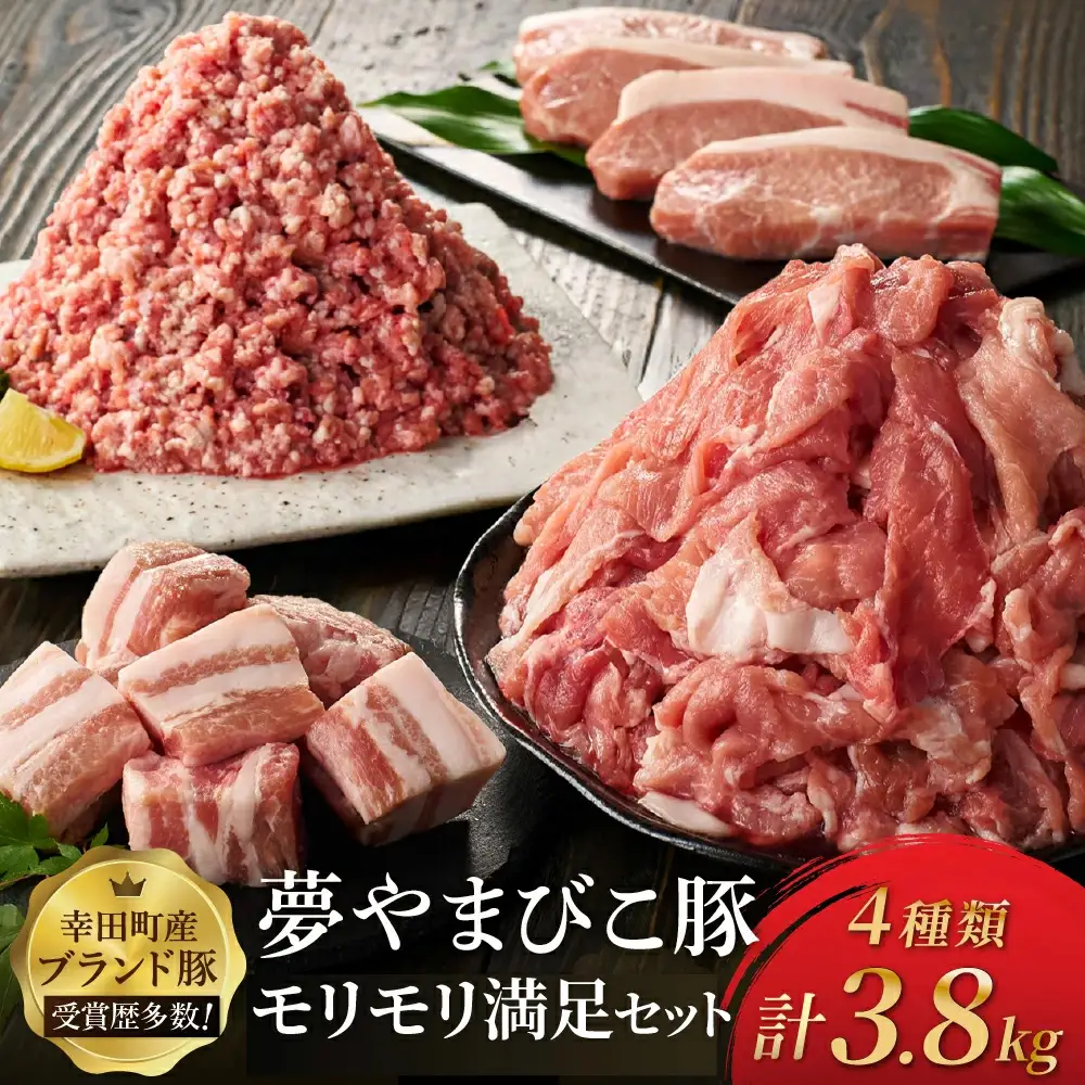 夢やまびこ豚肉モリモリ満足セット 3.8kg 豚肉