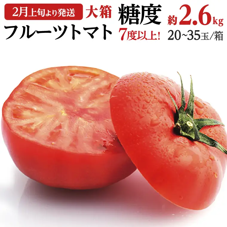 《 2027年 収穫分 》2～6月配送 フルーツトマト 大箱 約2.6kg × 1箱 (20～35玉/1箱) 糖度7度以上 先行予約 茨城県 桜川市 KEK 国産 トマト ブランドトマト 野菜 ギフト 贈答 [BC018sa]