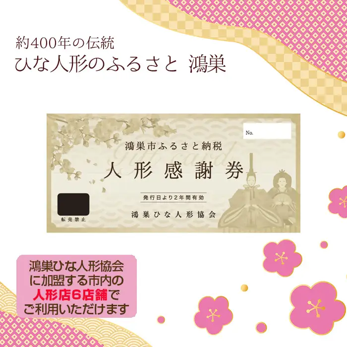 鴻巣ひな人形協会　人形補助券 No.196