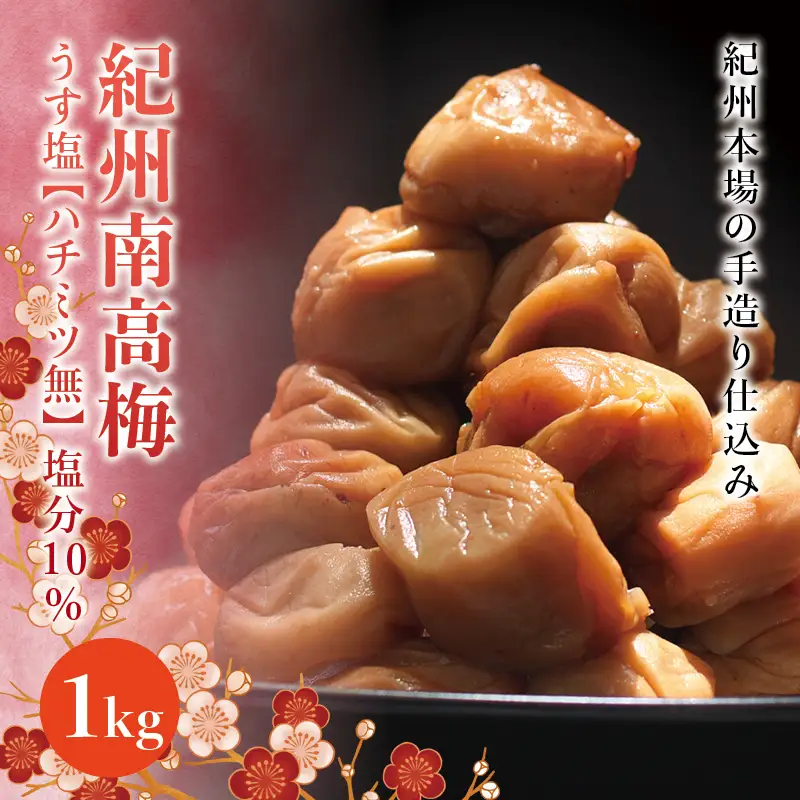 紀州南高梅　うす塩【ハチミツ無】 塩分10%（1kg）なかやまさんちの梅干 うめ ウメ 梅干し【nky002-110k】