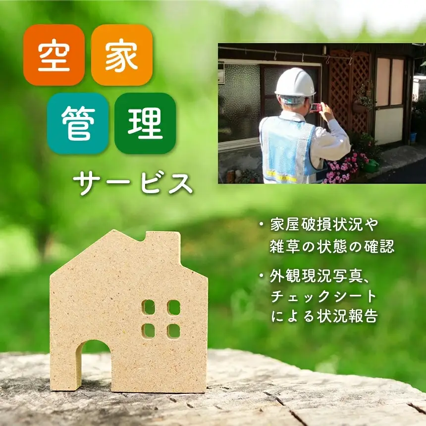 空き家管理サービス