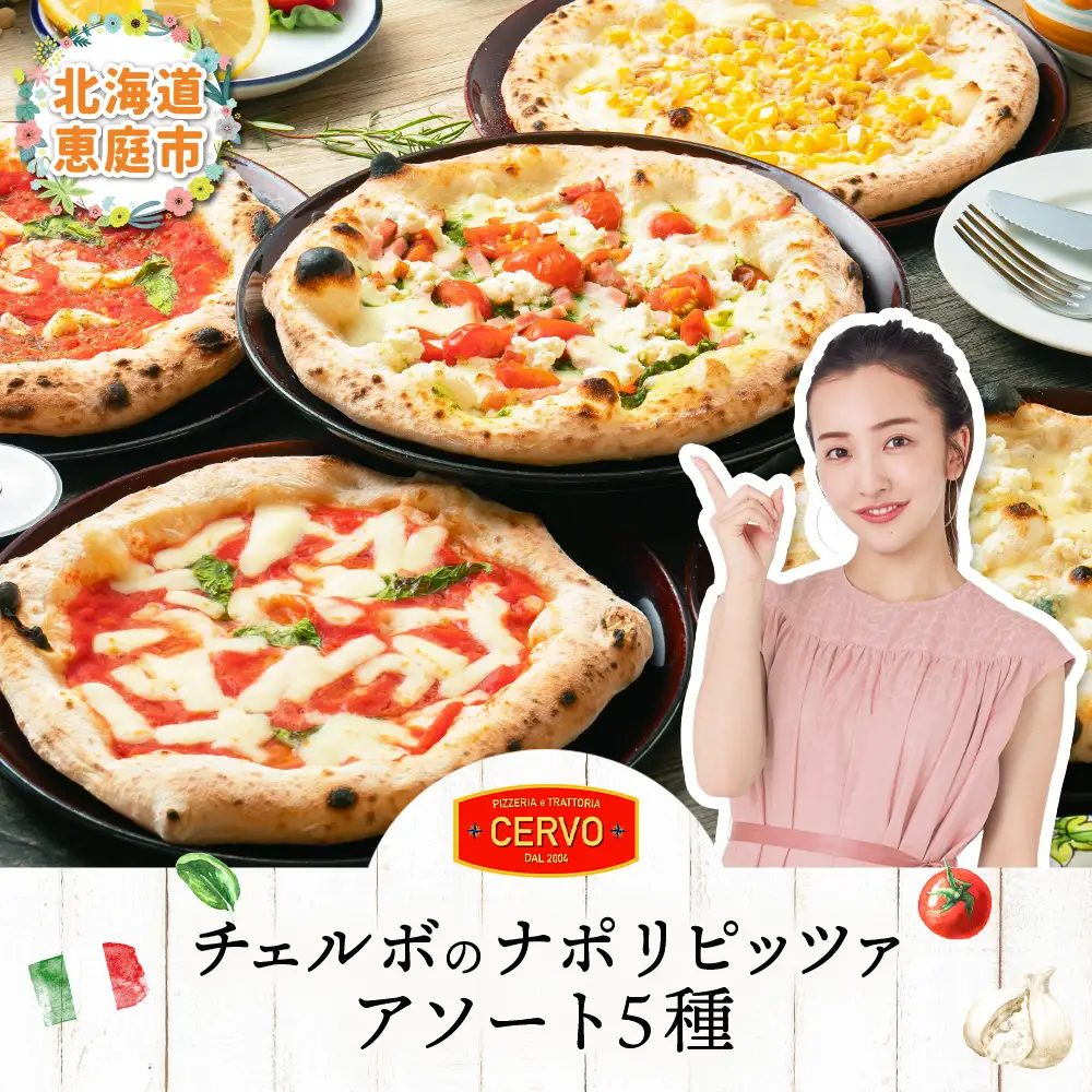 チェルボの石窯ピッツァ ５枚【アソート５種】【43001302】