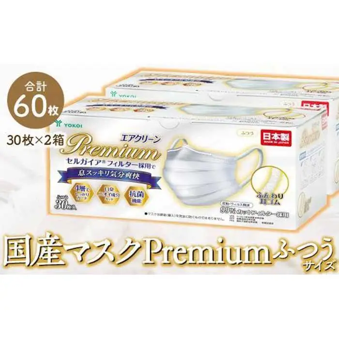 マスク　高級国産不織布マスク（ふつうサイズ）　30枚入×2箱   (サージカルマスク)