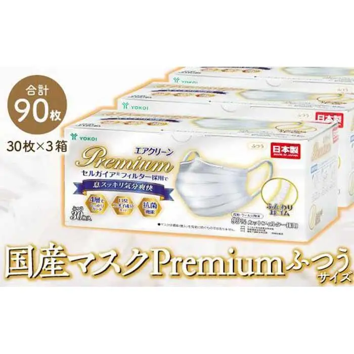 マスク(お徳用)高級国産不織布マスク（ふつうサイズ）30枚入×3箱 (サージカルマスク)