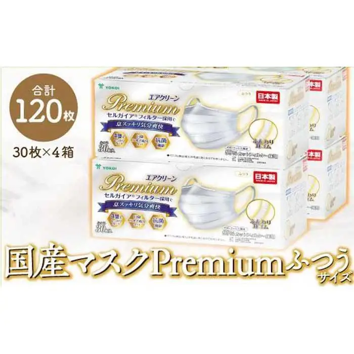 マスク(大容量)高級国産不織布マスク（ふつうサイズ）30枚入×4箱 (サージカルマスク)