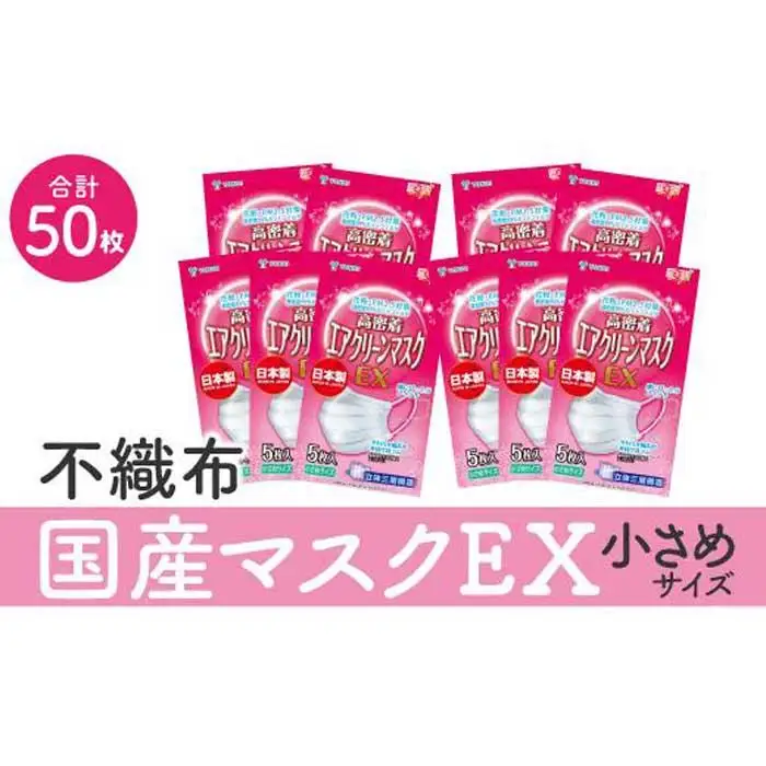 名古屋で製造　国産不織布マスク（小さめ）　5枚入×10袋
