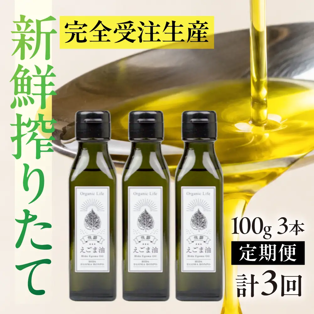飛騨生搾り えごま油 100g×3本セット 毎月搾りたてをお届け 定期便 ３回  エゴマ油 えごま エゴマ 低温圧搾 無添加 国産えごま油  オメガ３（α-リノレン酸） たっぷり 健康 飛騨 飛騨高山 飛騨えごま本舗 CD101