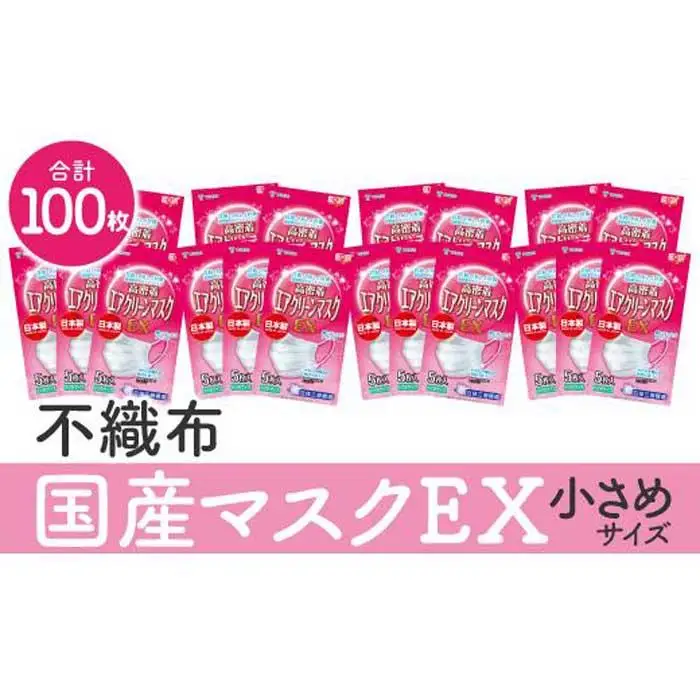 名古屋で製造　国産不織布マスク（小さめ）　5枚入×20袋