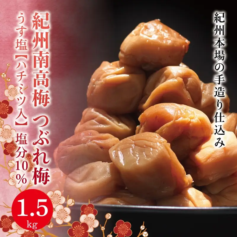 紀州南高梅　＜つぶれ梅＞うす塩1.5kg【ハチミツ入】塩分10%　なかやまさんちの梅干 ウメ うめ 梅干し【nky014-115k】