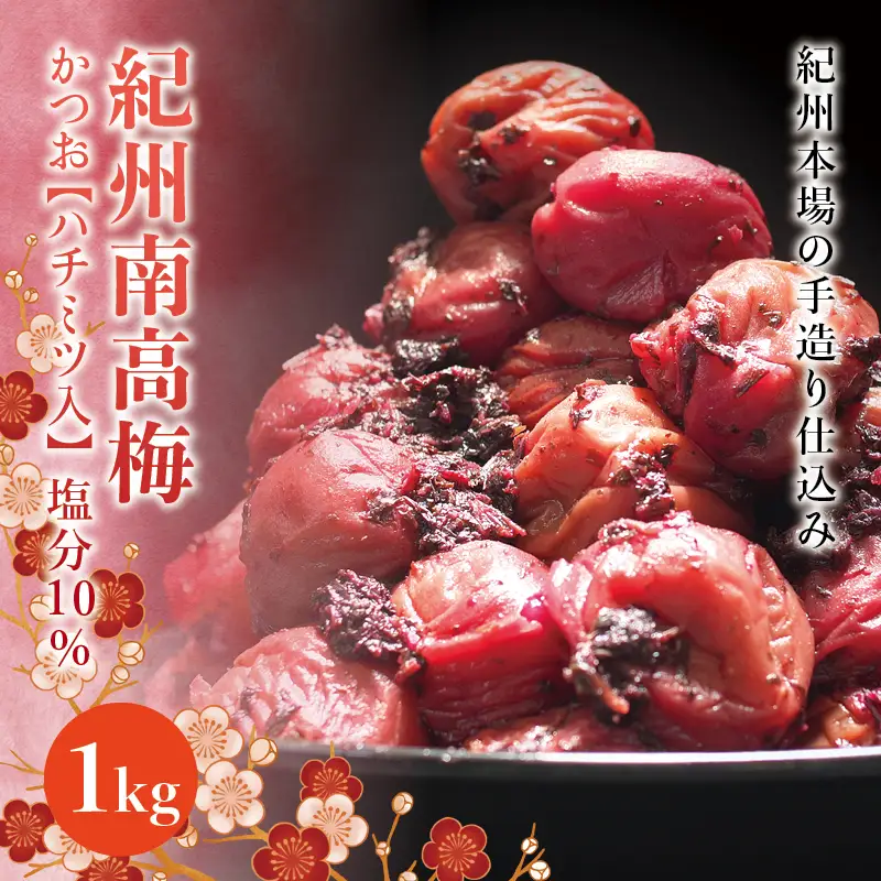 紀州南高梅　＜つぶれ梅＞かつお【ハチミツ入】塩分10%（1kg）なかやまさんちの梅干 うめ ウメ 梅干し【nky013-210k】