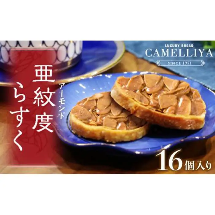 ベーカリーで焼き上げるアーモンドラスク「亜紋度らすく」（16個入り）