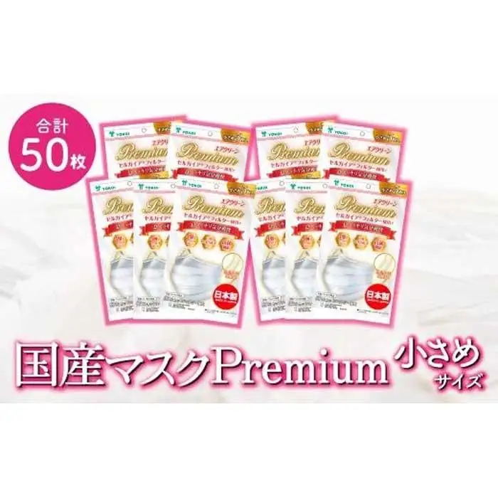名古屋で製造　高級国産不織布マスク（小さめ）　5枚入×10袋