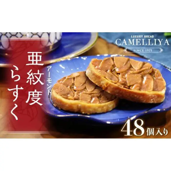 ベーカリーで焼き上げる「亜紋度らすく」(24個入り)×２箱　パン職人が作る濃厚アーモンドラスク