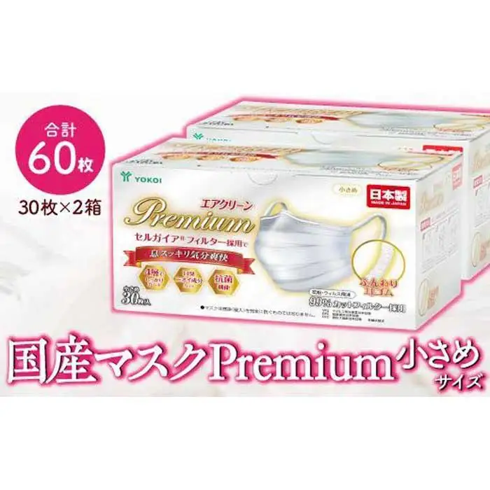 マスク　高級国産不織布マスク（小さめ）　30枚入×2箱  (サージカルマスク)