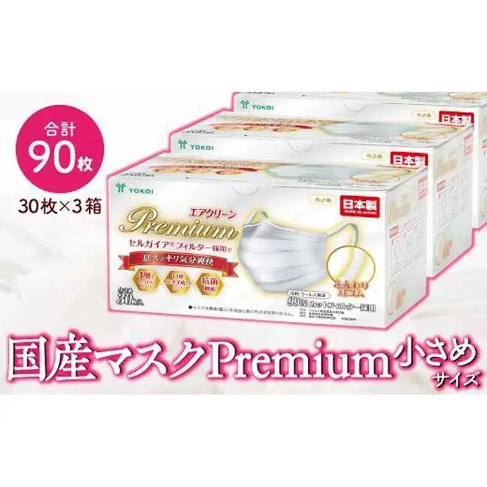 マスク（お徳用）高級国産不織布マスク（小さめ）　30枚入×3箱   (サージカルマスク)