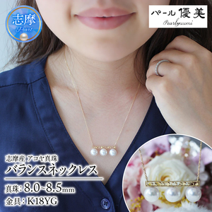 8-8.5ミリ アコヤ真珠 ネックレス パール優美 / パール