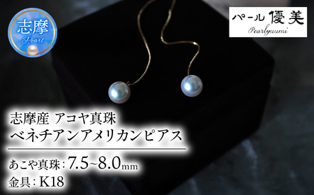 7.5-8ミリ アコヤ真珠 ピアス パール優美 / パール