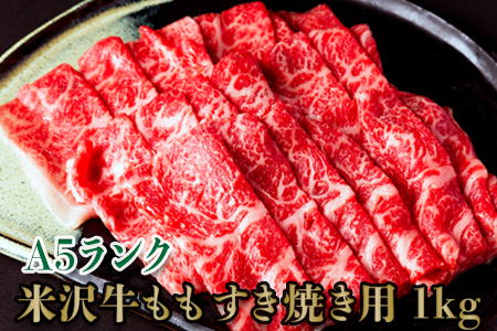 「A5ランク」米沢牛ももすき焼き用1kg（500g×2パック）_B108