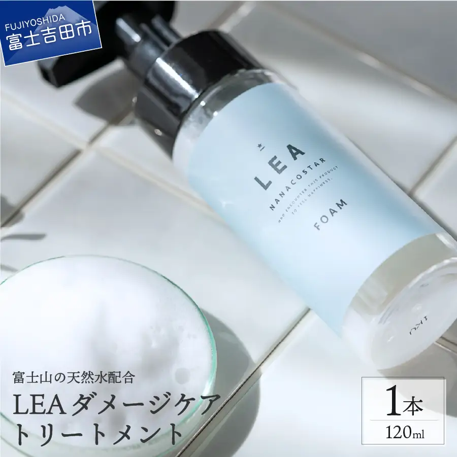 【富士山の天然水配合】ホイップ泡のLEAダメージケアトリートメントトサロンリートメント ギフト