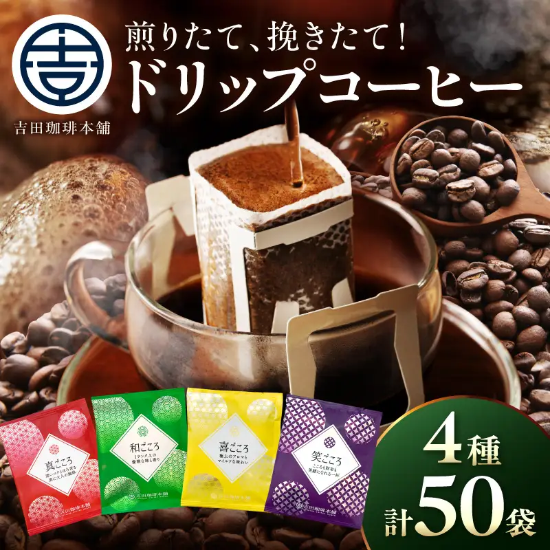 【吉田珈琲本舗】煎りたて、挽きたて!ドリップコーヒー4種50袋【010E-043】