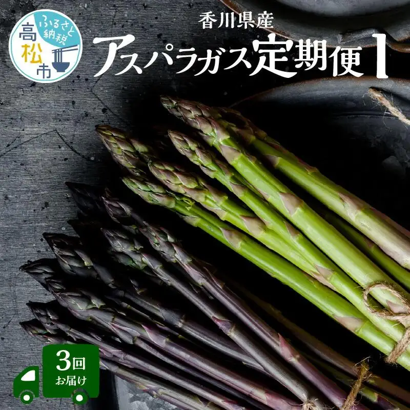 香川県産アスパラガス定期便I