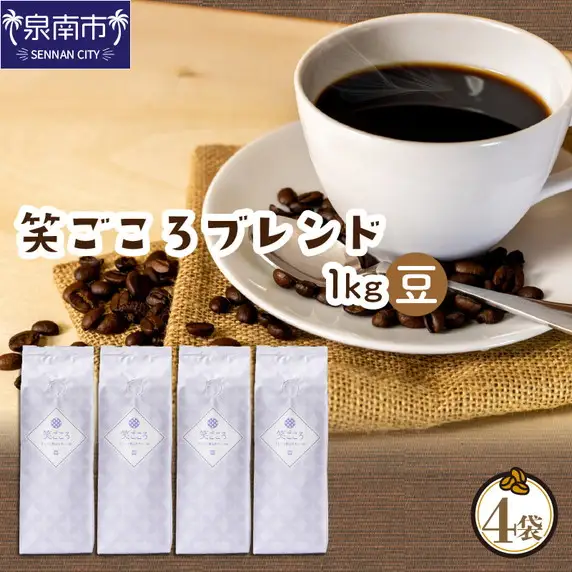 【吉田珈琲本舗】笑ごころブレンド 250g×4袋／豆【010D-127】