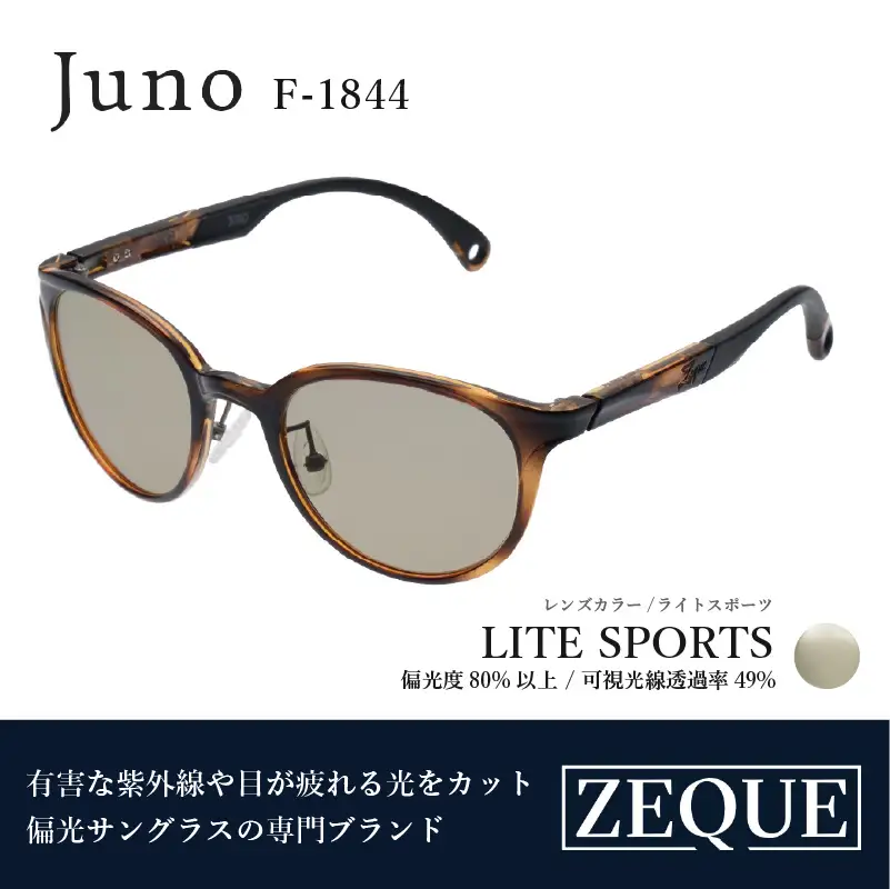 Zeque（ゼクー）偏光サングラス Juno（ジュノ）F-1844 ブラウンデミ / ライトスポーツ - スポーツから日常まで、スタイリッシュに目を守る。