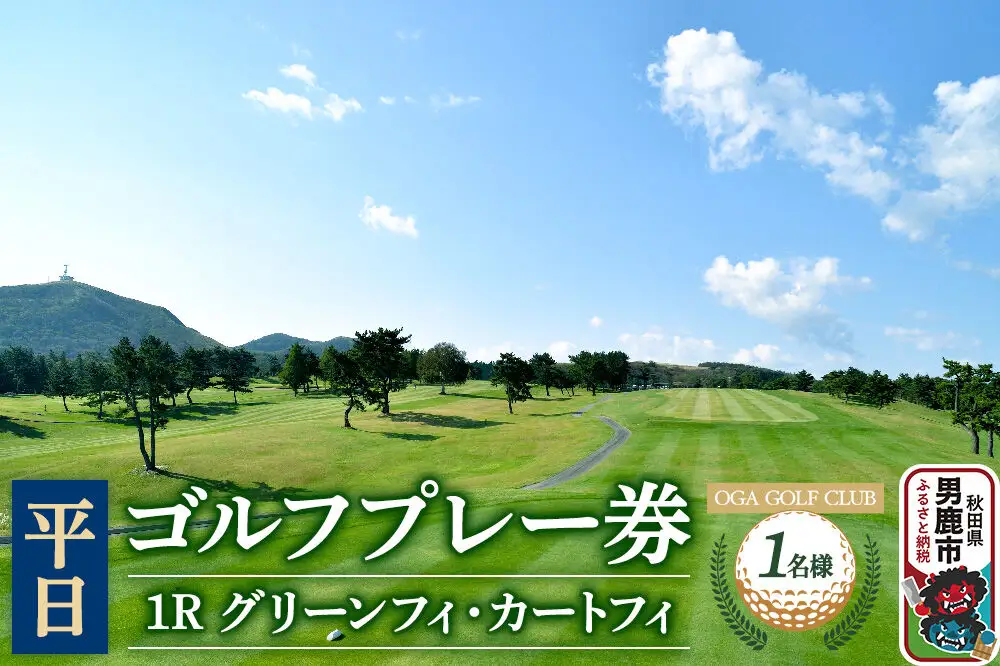 男鹿ゴルフクラブ ゴルフプレー券1名様【平日利用】レターパックライトでお届け
