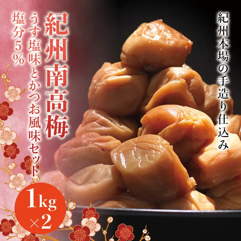 紀州南高梅　うす塩味とかつお風味セット　塩分5％（1kg×2） なかやまさんちの梅干 うめ ウメ 梅干し【nky001】