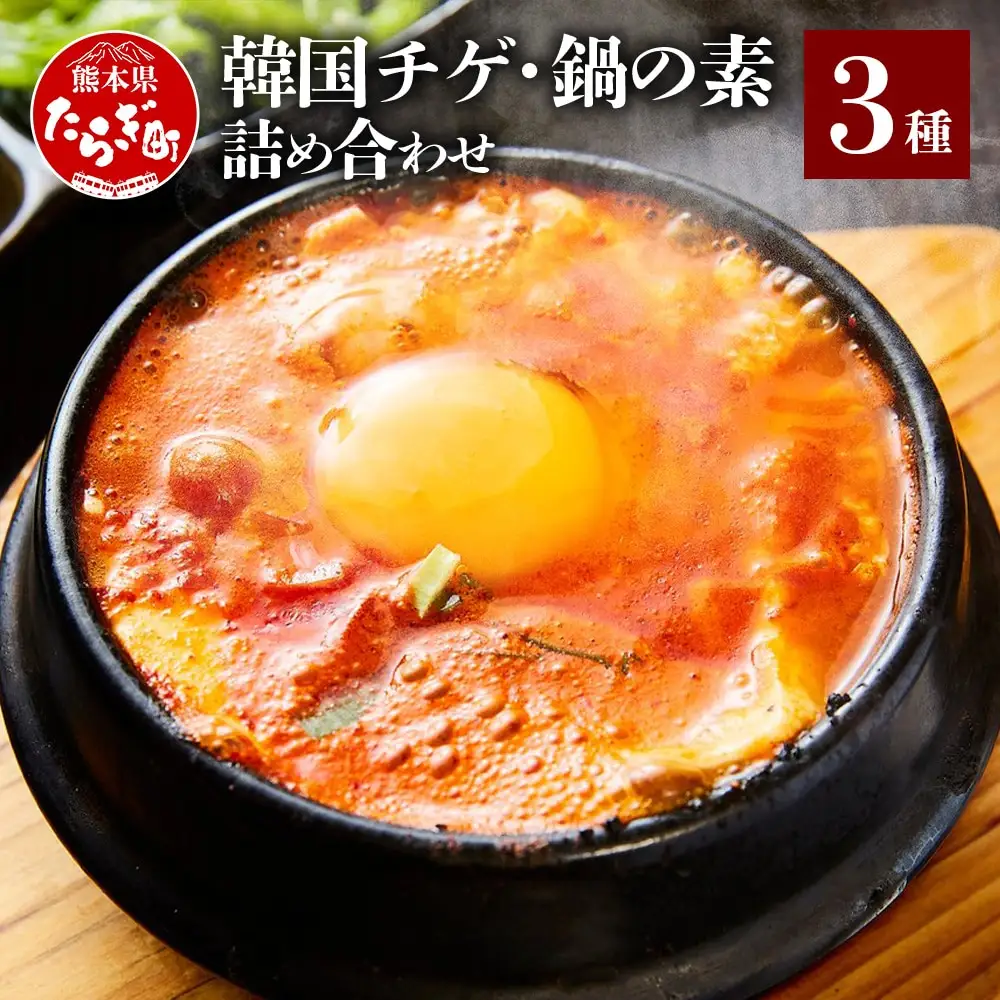 【韓国チゲ 鍋の素 詰め合わせ】 赤辛鍋スープ・トマト鍋スープ・スントゥブチゲ(豆腐チゲの素)  辛 鍋 チゲ 韓国 コリアン 豆腐 なべ とまと 056-0597