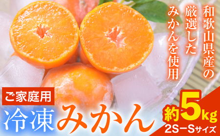 冷凍みかん ご家庭用 サンファームみかん