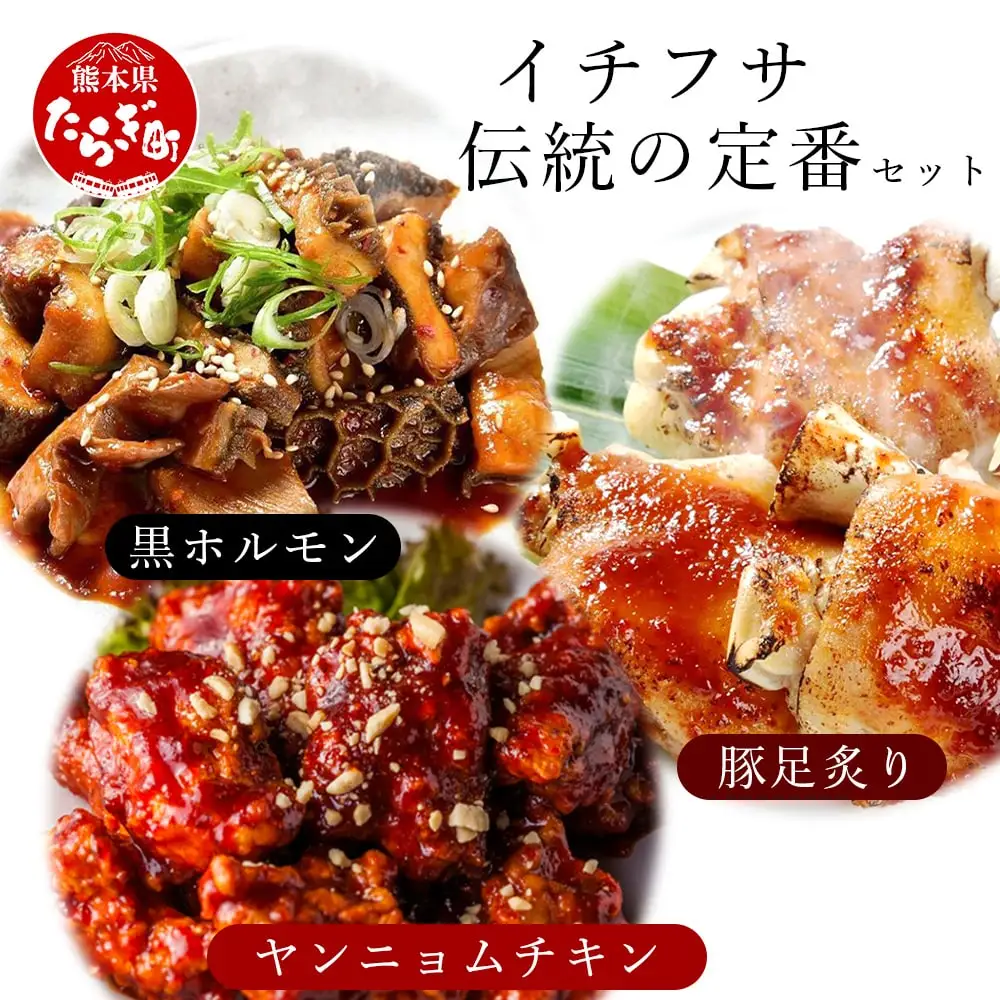 【韓国料理】 イチフサ伝統の 定番 セット 【黒ホルモン・豚足タレ焼き・ヤンニョムチキン】 惣菜 手軽 本格 コリアンフード 鍋 老舗の味 056-0690
