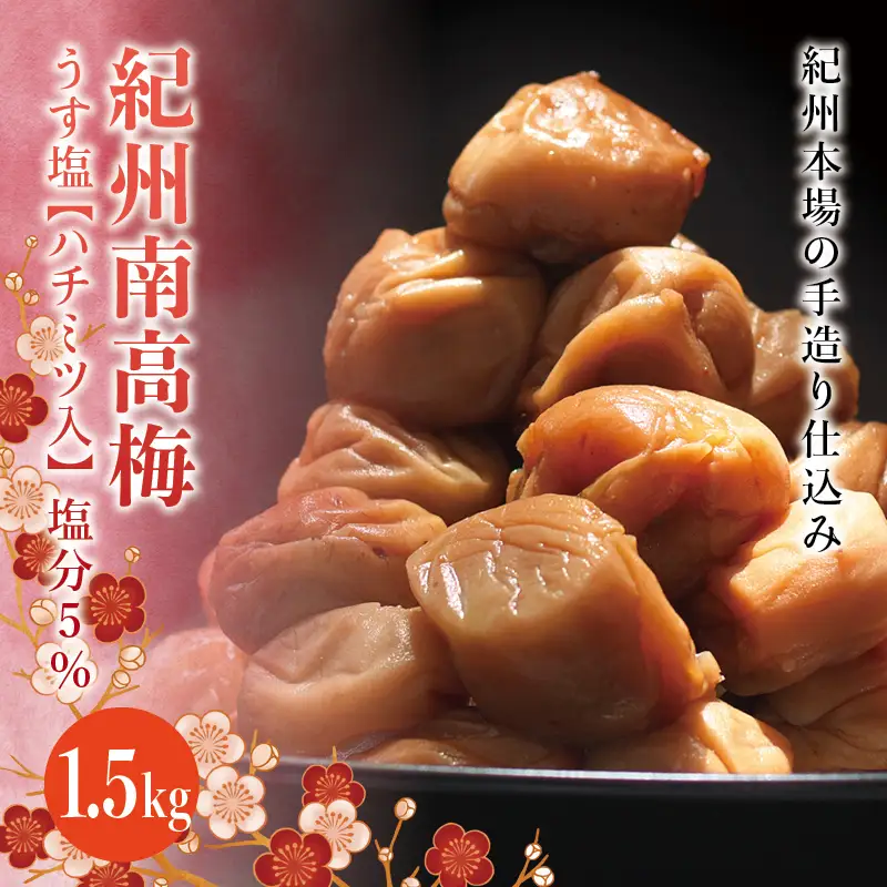 紀州南高梅　うす塩【ハチミツ入】 塩分5%（1.5kg）なかやまさんちの梅干 うめ ウメ 梅干し【nky007-115k】