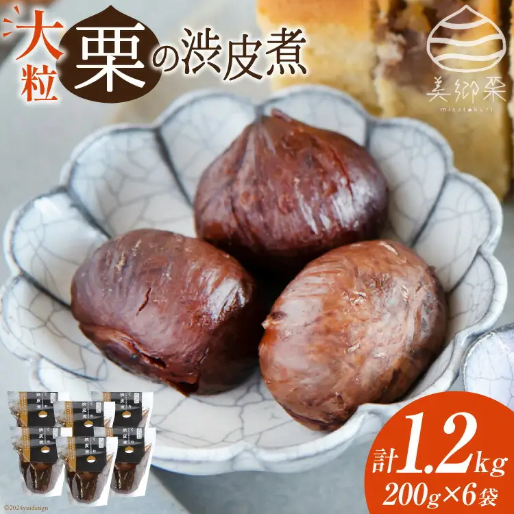 【美郷栗を使用！】 栗の渋皮煮 200g 6p セット 計1.2kg